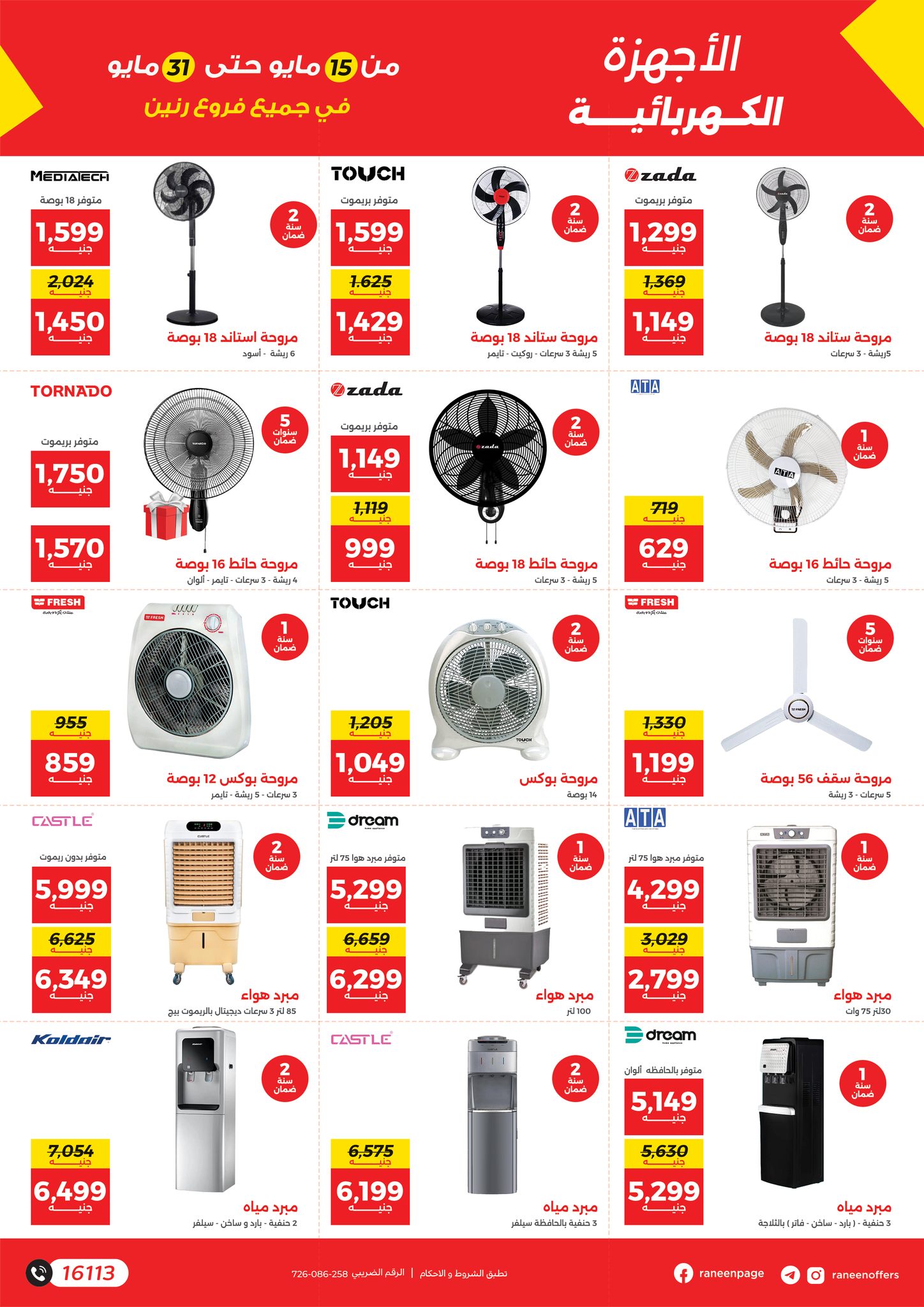 raneen offers from 15may to 31may 2025 عروض رنين من 15 مايو حتى 31 مايو 2025 صفحة رقم 17